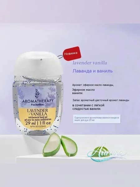 Bath & Body Works Санитайзер для рук антисептик,Новое в 2025 году, Lavender Vanilla 29МЛ, Лавандовые цветочные и слегка сладковатые травянистые ноты