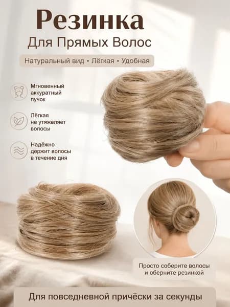 Резинка Для Прямых Волос