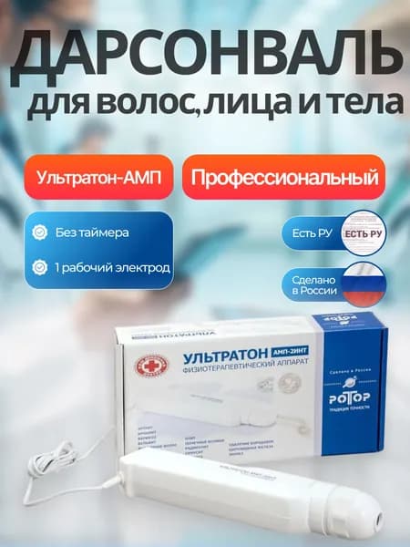 Дарсонваль Аппарат профессиональный для волос, лица и тела "Ультратон-АМП" (с 1 грибовидным электродом)