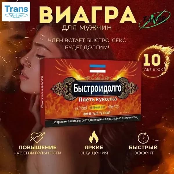 Возбудитель для мужчин таблетки для потенции быстродействующие "Быстро и долго", 10 таблеток