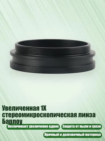 Увеличенная 1X стереомикроскопическая линза Барлоу