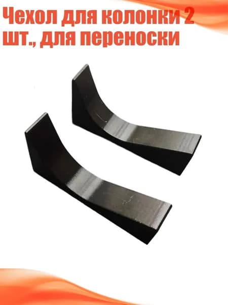 Чехол для колонки 2 шт., для переноски, Черный