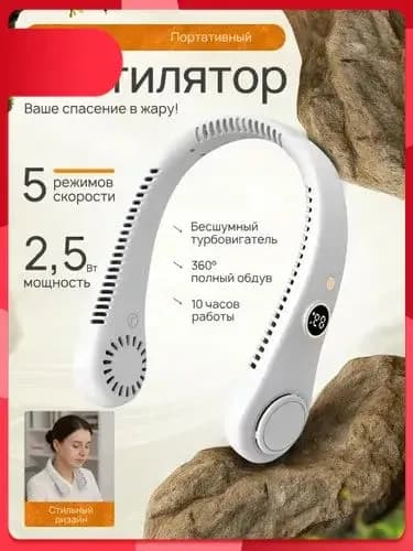 Шейный вентилятор с цифровым дисплеем портативный белый