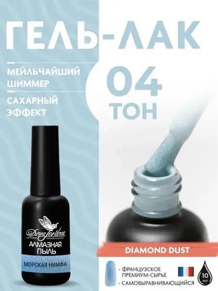 Гель-лак с мельчайшими частицами шиммера "Алмазная пыль"