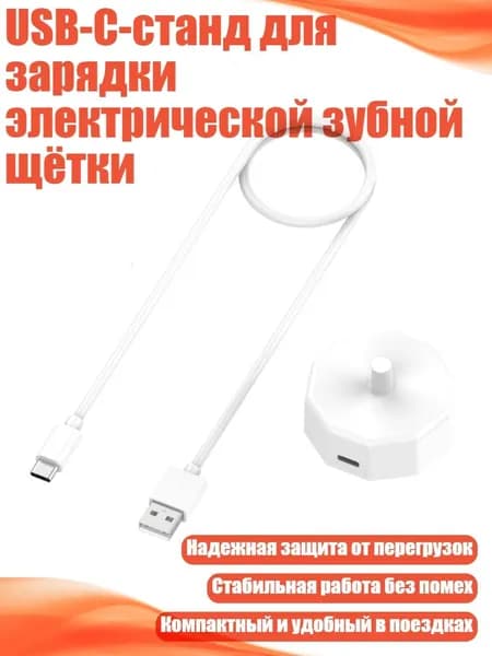 USB-C-станд для зарядки электрической зубной щётки, Белый