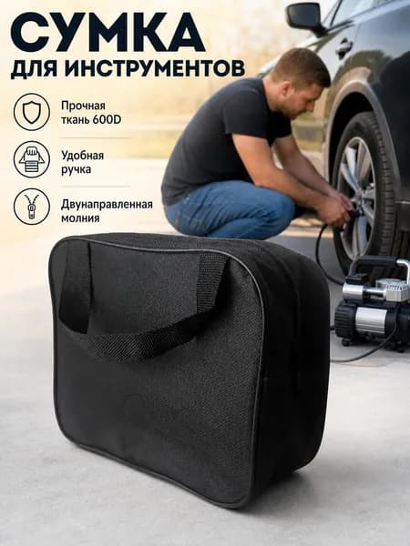 Сумка в багажник автомобиля для инструментов/ сумка для компрессора автомобильного