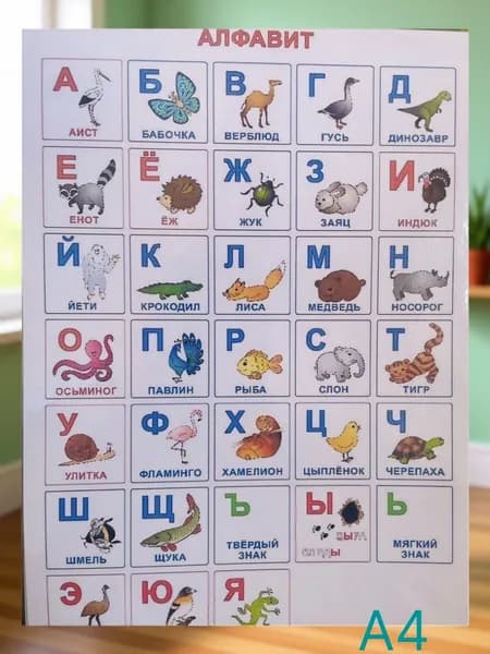 Алфавит для детей А4