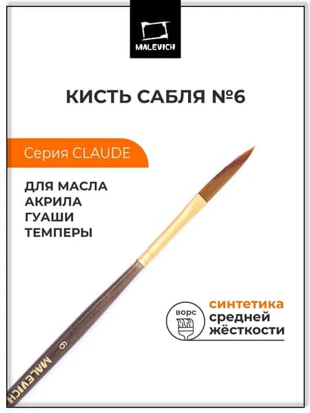Кисть из синтетики Малевичъ "Клод", сабля №6