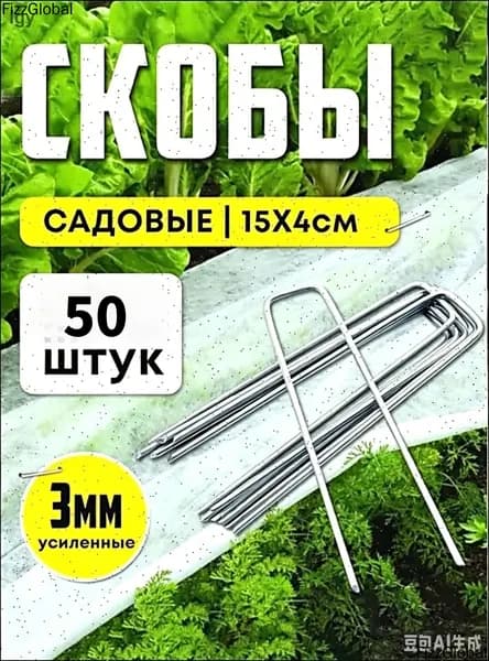 Скобы садовые сталь 50 шт