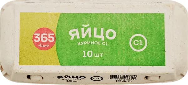 Яйцо куриное 365 ДНЕЙ С1, 10шт4шт