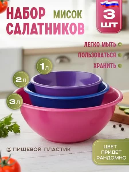 Набор салатников (мисок) 3 штуки