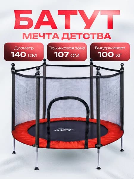 Батут каркасный с защитной сеткой детский, диаметр 140, внешняя сетка высотой 88 см., общая высота 122 см., для детей от 6 лет, красный, R0170, ROCKET