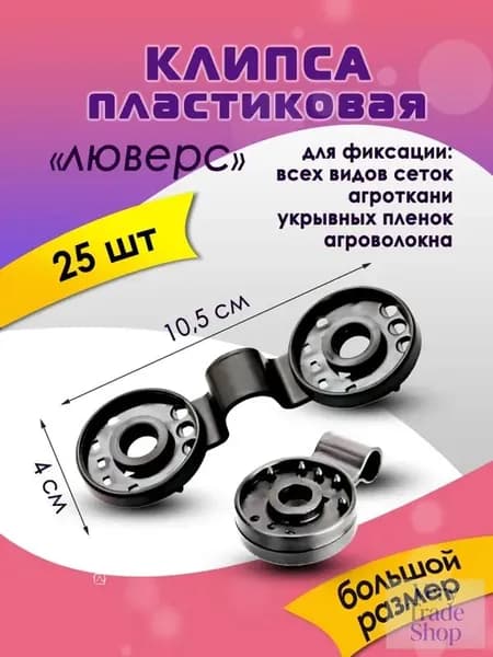 Комплект креплений105 х 40мм, ABS пластик, 25 шт