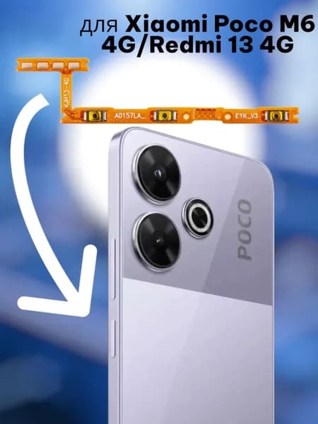 Шлейф для Xiaomi Poco M6 4G/Redmi 13 4G (2404APC5FG/24040RN64Y) на кнопки громкости/включения