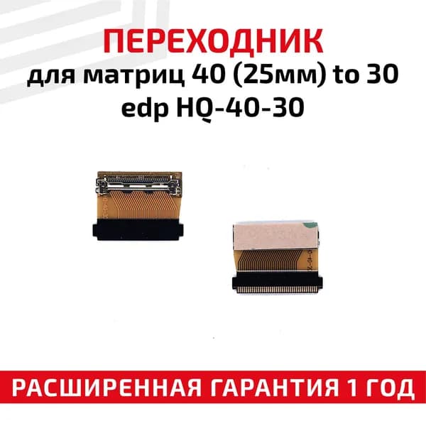 Переходник для матриц 40 (25мм) to 30 edp HQ-40-30