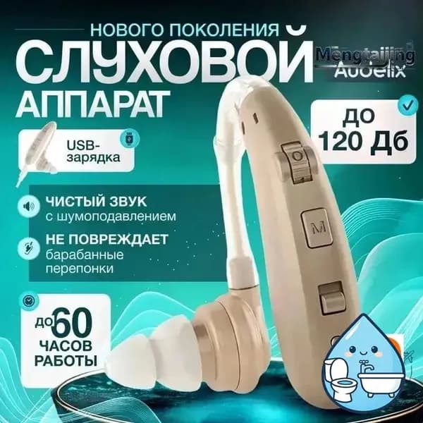 Слуховой аппарат усилитель звука для пожилых с зарядкой