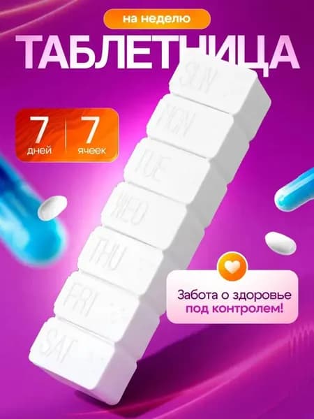 Таблетница на неделю, органайзер для лекарств 7 секций