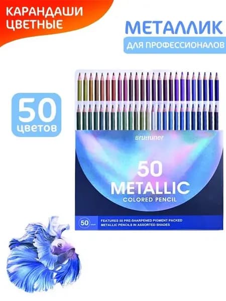 Карандаши 50 цветов "Metallic"