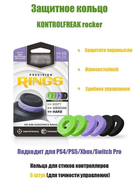 Защитное кольцо на геймпад Kontrolfreek rocker 6 штук, подходит для PS5 PS4 Xbox One Series S X Nintendo Switch 2