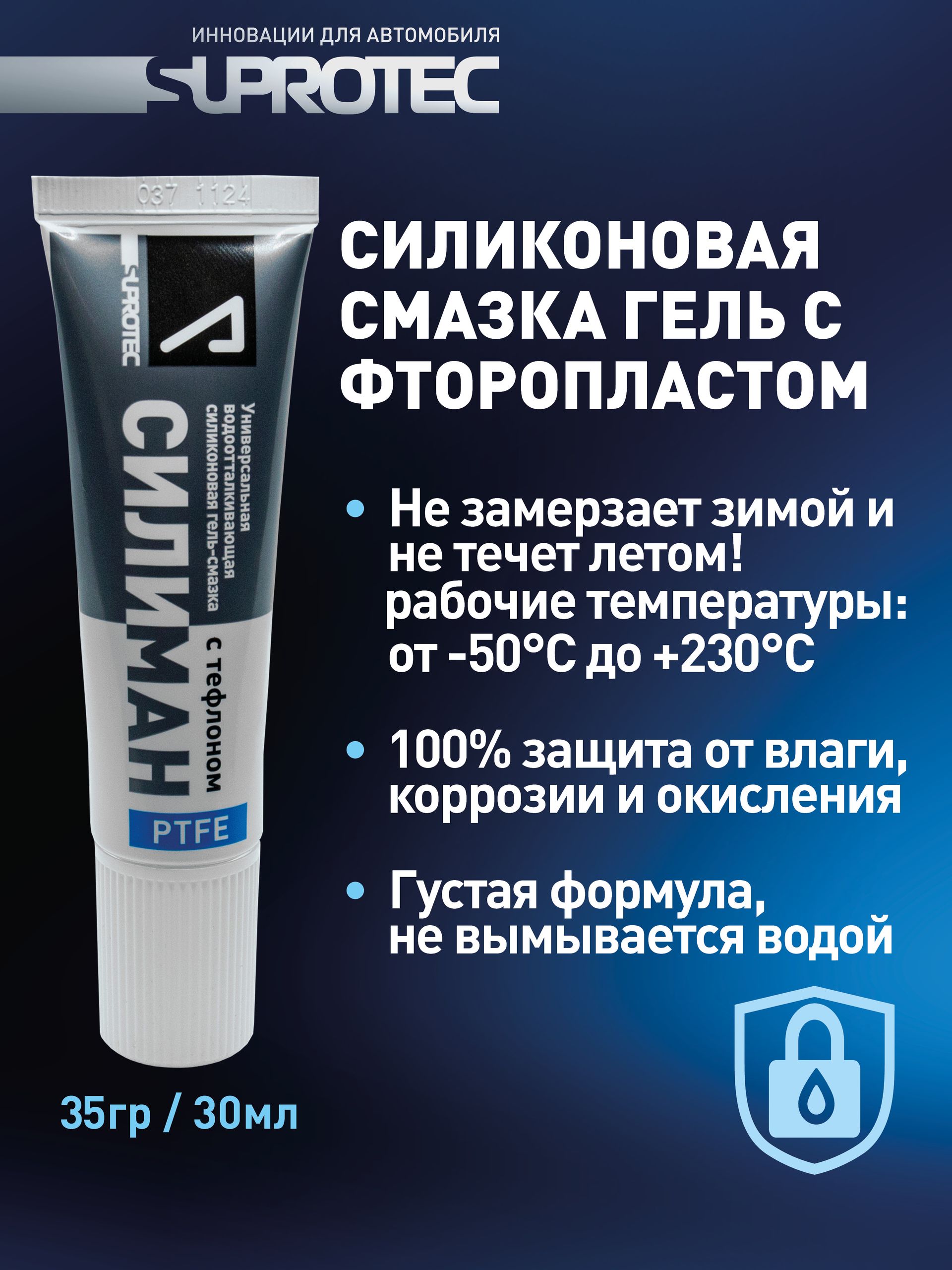 Смазка силиконовая с фторопластом (тефлоном) "Силиман", 35 гр (30мл), Супротек