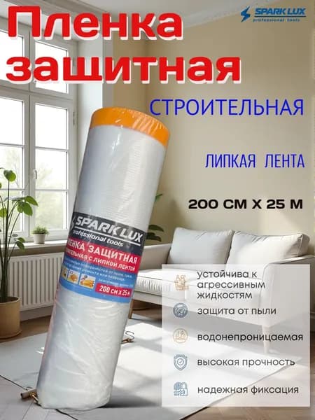 Пленка защитная строительная с липкой лентой 200 см х 25 м