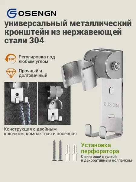 Держатель для душа OSENGN металлический с крючками, регулировка по высоте на 180 , крепление на саморезах, держатель для лейки душа