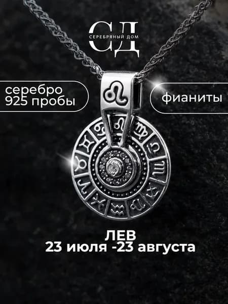 Подвеска серебро 925 знак зодиака лев