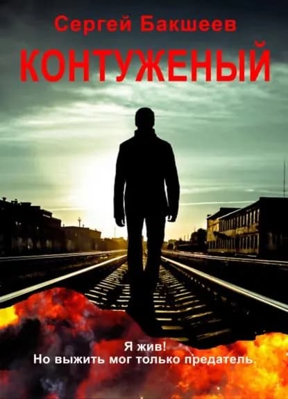 Контуженый | Бакшеев Сергей Павлович | Электронная книга