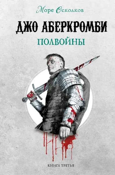 Полвойны | Аберкромби Джо | Электронная книга