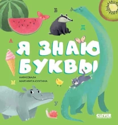 Я знаю буквы | Электронная книга
