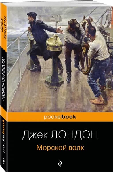 Морской волк | Лондон Джек