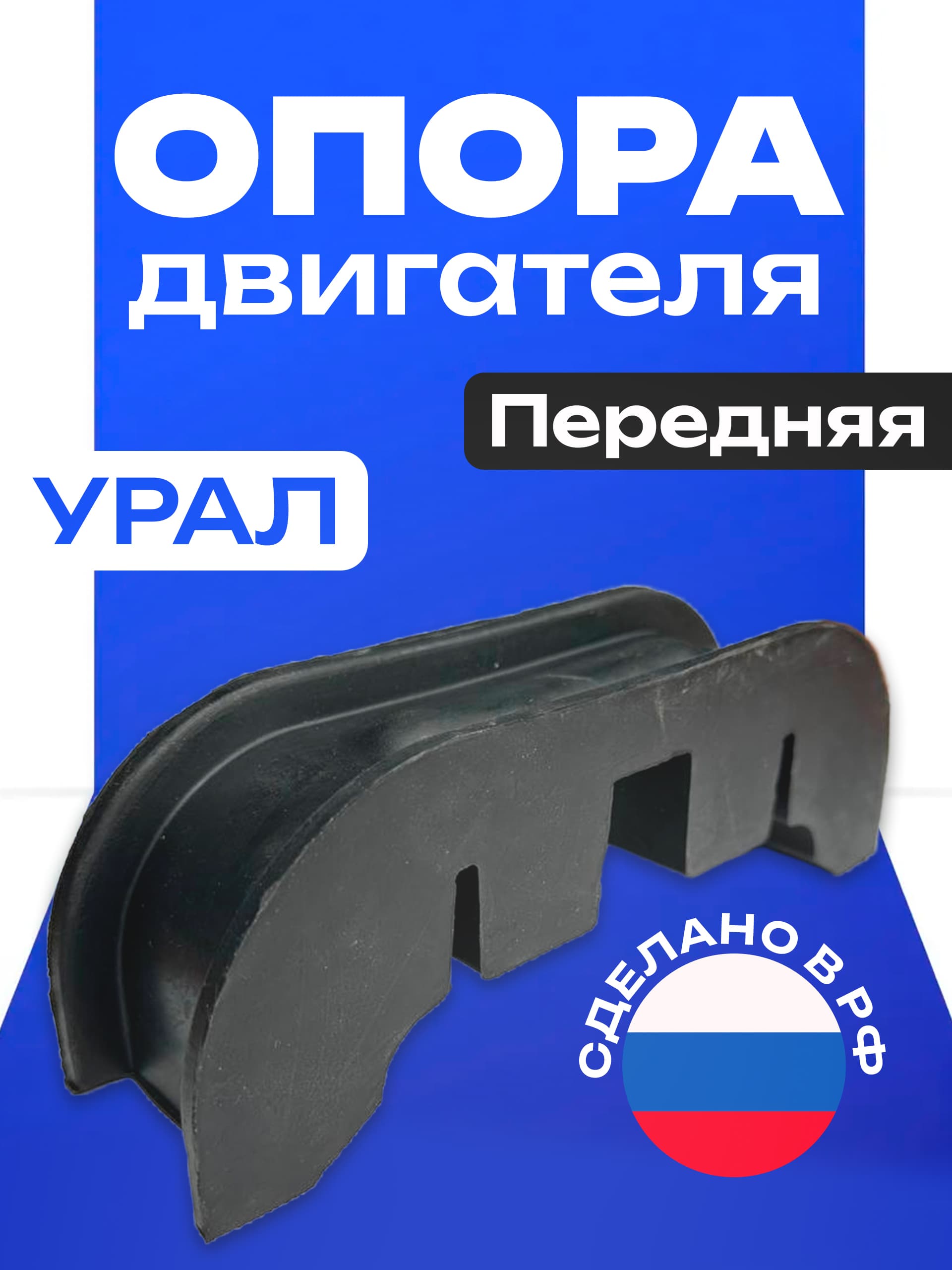 Подушка двигателя Урал 4320 передняя ЯМЗ высокая L204 мм 4320Я-1001029 АО АЗ Урал