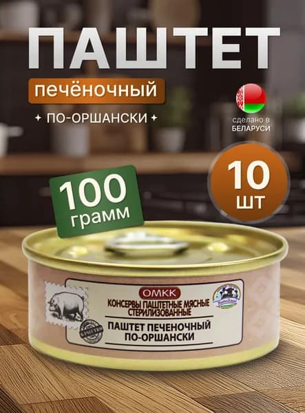 Паштет печеночный по-оршански 10шт по 100г