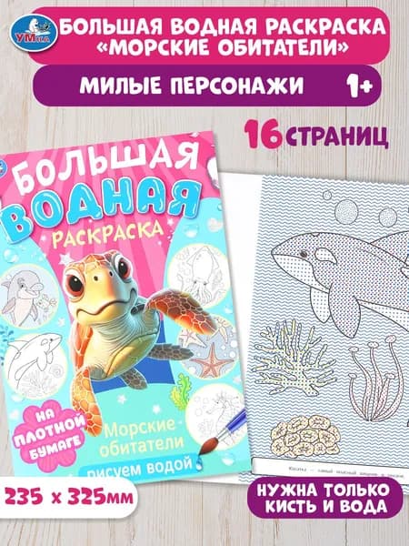 Большая водная раскраска для детей Морские обитатели. Рисуем водой 16 страниц, Умка