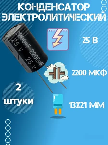 2 шт, Конденсатор электролитический 25В 2200 мкФ (Uf), 13 х 21 мм