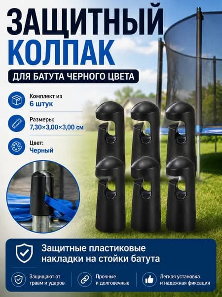 Комплект защитных чехлов для трampолинов, надежность и стиль, 6 штук 7.30x3.00x3.00 см