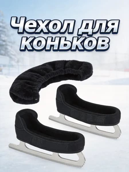 Чехол для коньков