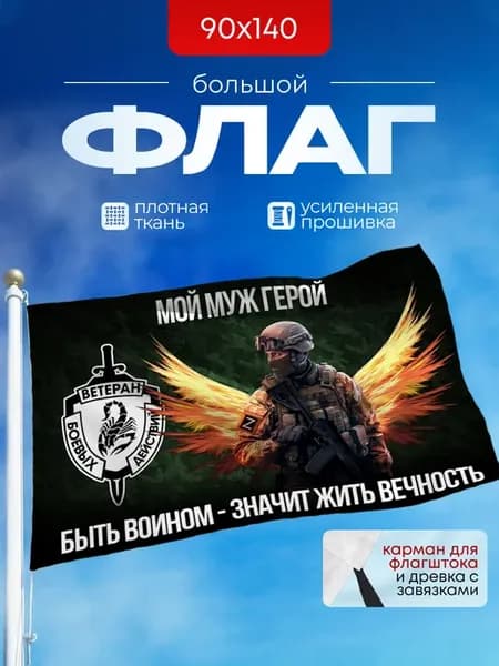 Флаг мой муж герой СВО 90*140 большой на стену и флагшток