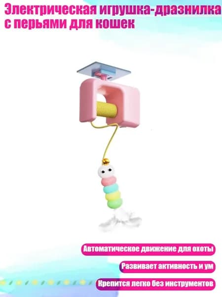 Электрическая игрушка-дразнилка с перьями для кошек, Розовый