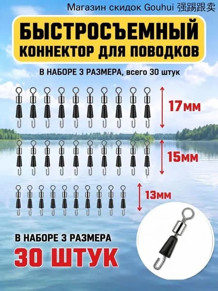 Быстросъем для рыбалки,быстросъем для поводков, ( 30 шт.) для поводка набор,13 мм*10,15 мм*10,17 мм*10