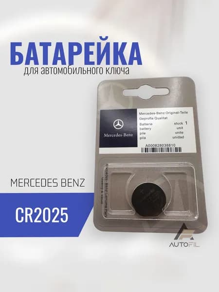 Батарейка CR2025 для автомобильного ключа Mercedes