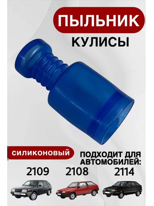 Пыльник кулисы ваз 2109-2114 силикон