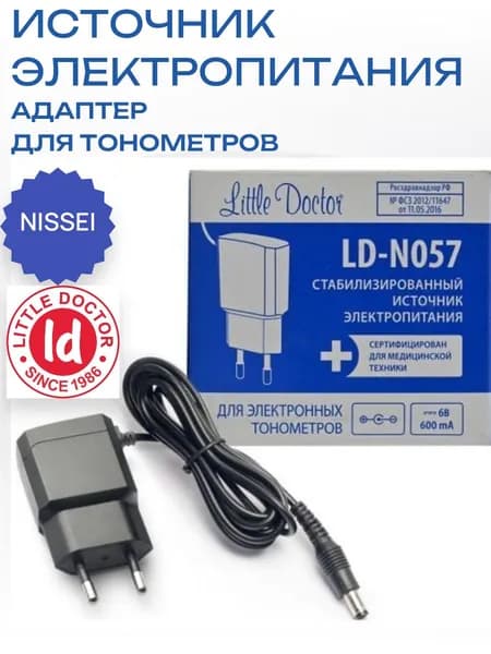 Источник электропитания (адаптер) LD-N057 для тонометров Little Doctor и Nissei