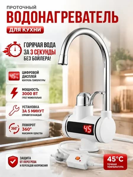 Водонагреватель проточный смеситель для кухни