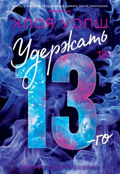 Удержать 13-го | Уолш Хлоя | Электронная книга
