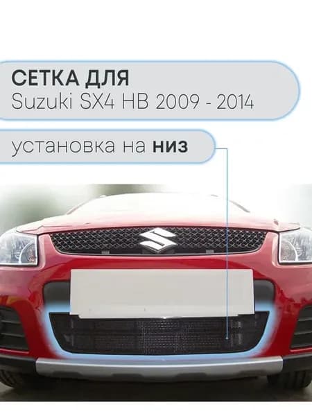 Защита радиатора Сузуки SX4 (2009-2014) черная