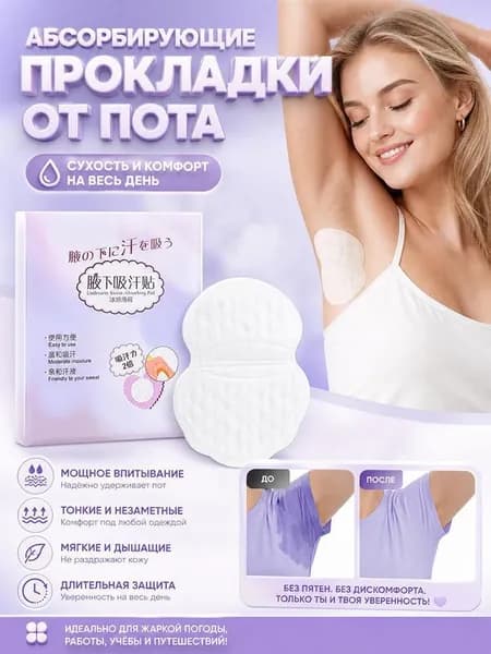 Вкладыши от пота, 20 шт.