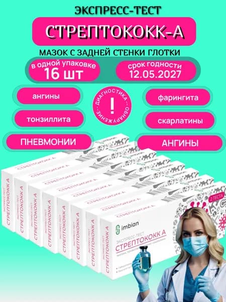 Экспресс тест на стрептококк А (8 наборов х 2 теста) на пневмонию, ангину острый фарингит, скарлатину по мазку из горла