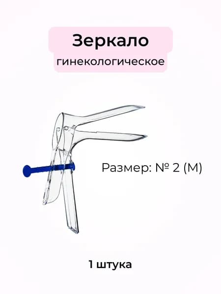 Зеркало гинек. о/р по Куско р. М(2) прозрачн. Полим.изд. 110 шт/упак