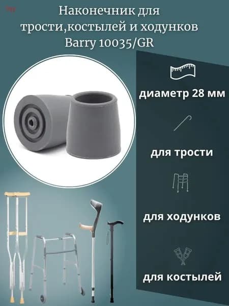 Наконечник для ходунков и трости 28 мм, серый